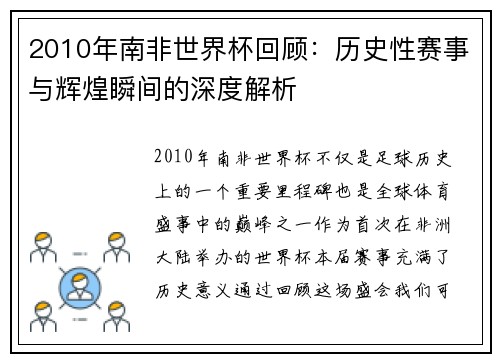 2010年南非世界杯回顾：历史性赛事与辉煌瞬间的深度解析
