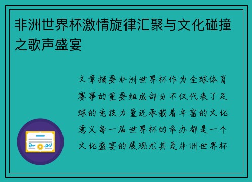 非洲世界杯激情旋律汇聚与文化碰撞之歌声盛宴