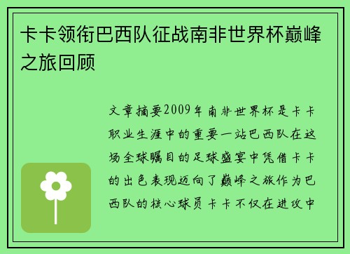 卡卡领衔巴西队征战南非世界杯巅峰之旅回顾