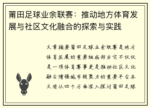 莆田足球业余联赛：推动地方体育发展与社区文化融合的探索与实践