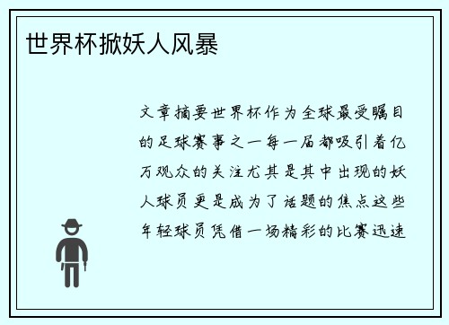 世界杯掀妖人风暴