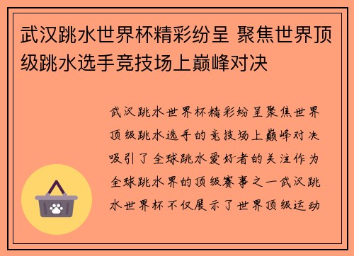 武汉跳水世界杯精彩纷呈 聚焦世界顶级跳水选手竞技场上巅峰对决