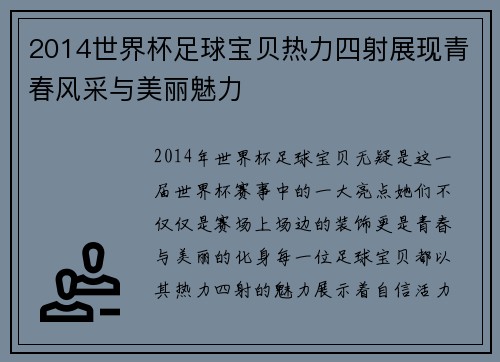 2014世界杯足球宝贝热力四射展现青春风采与美丽魅力