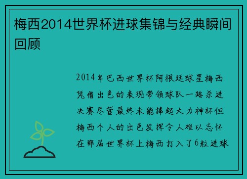 梅西2014世界杯进球集锦与经典瞬间回顾