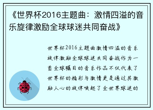 《世界杯2016主题曲：激情四溢的音乐旋律激励全球球迷共同奋战》