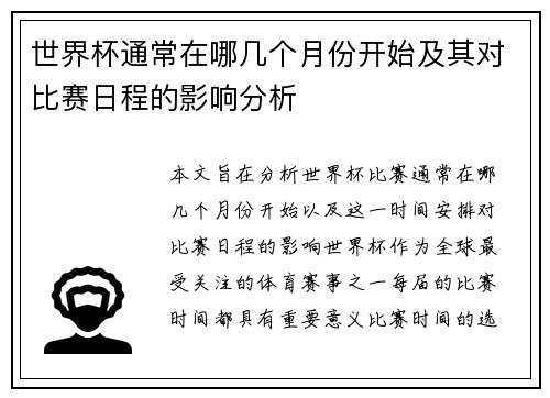 世界杯通常在哪几个月份开始及其对比赛日程的影响分析