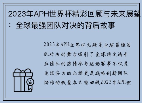 2023年APH世界杯精彩回顾与未来展望：全球最强团队对决的背后故事