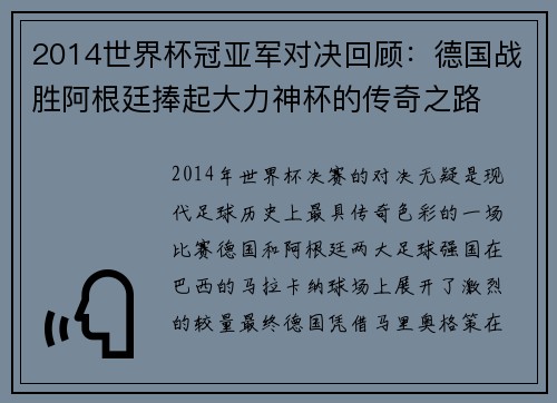 2014世界杯冠亚军对决回顾：德国战胜阿根廷捧起大力神杯的传奇之路