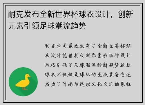 耐克发布全新世界杯球衣设计，创新元素引领足球潮流趋势