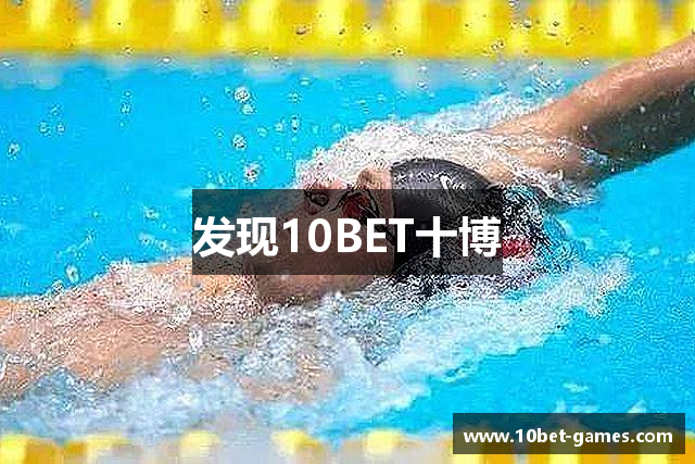 发现10BET十博