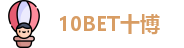 10BET十博